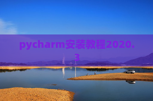pycharm安装教程2020.3