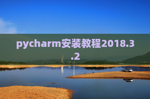 pycharm安装教程2018.3.2