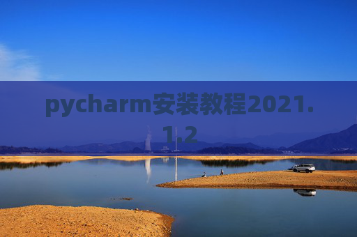 pycharm安装教程2021.1.2