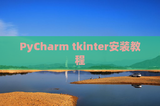 PyCharm tkinter安装教程 PyCharm tkinter安装教程